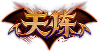 天之炼狱logo