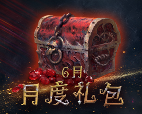 月度礼包