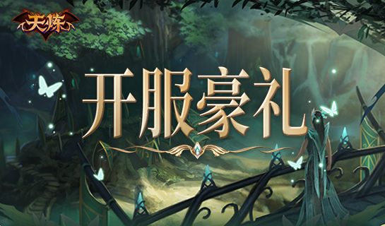 开服豪礼