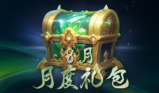 8月礼包