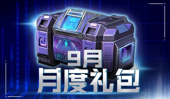 9月礼包