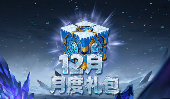 十二月礼包