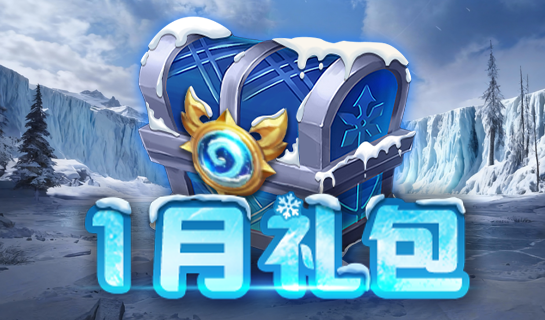 1月礼包