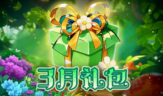 三月礼包