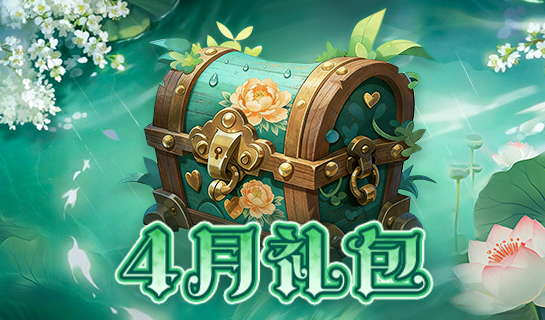 4月礼包