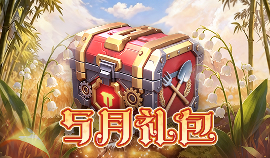5月礼包