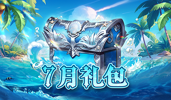 7月礼包